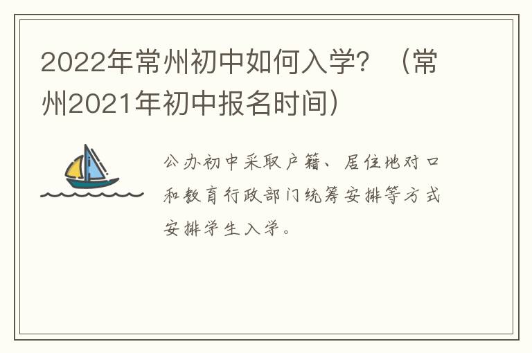 2022年常州初中如何入学？（常州2021年初中报名时间）