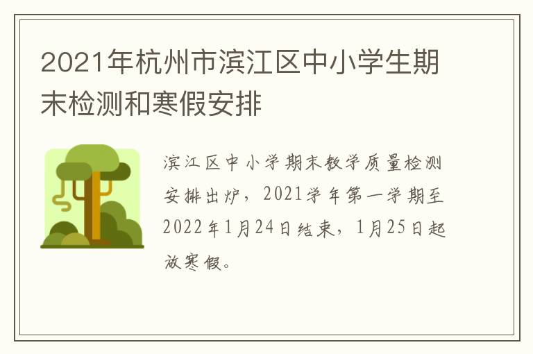 2021年杭州市滨江区中小学生期末检测和寒假安排