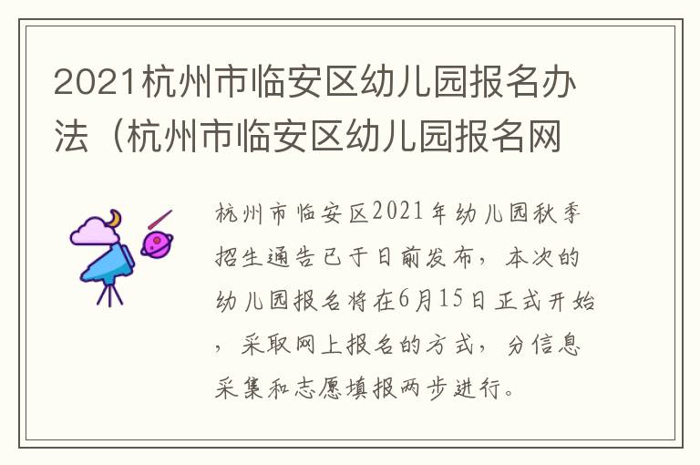 2021杭州市临安区幼儿园报名办法（杭州市临安区幼儿园报名网上报名）