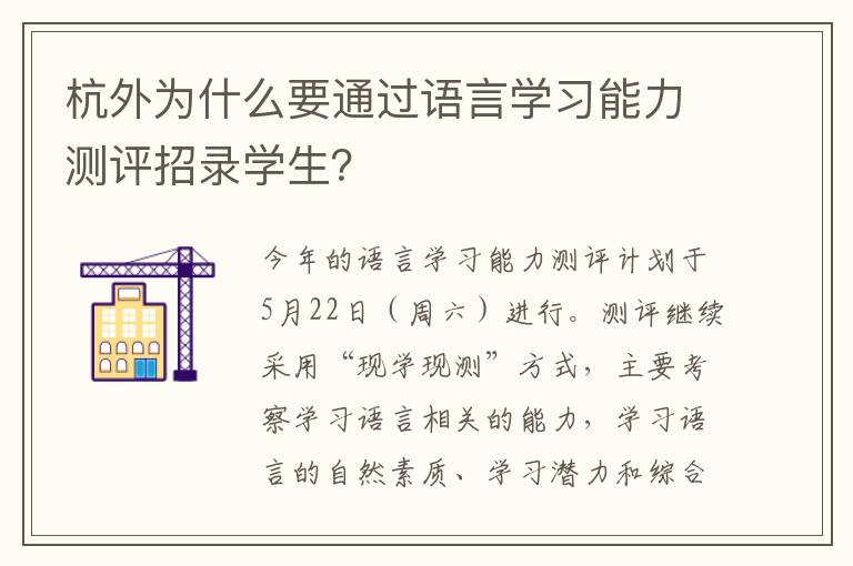 杭外为什么要通过语言学习能力测评招录学生？