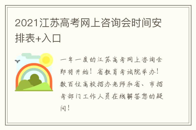 2021江苏高考网上咨询会时间安排表+入口