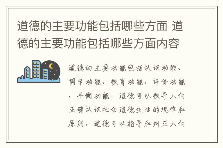 道德的主要功能包括哪些方面 道德的主要功能包括哪些方面内容