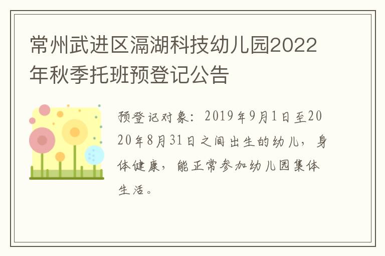 常州武进区滆湖科技幼儿园2022年秋季托班预登记公告