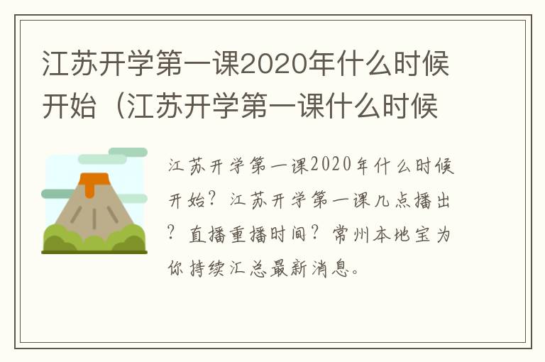 江苏开学第一课2020年什么时候开始（江苏开学第一课什么时候结束）