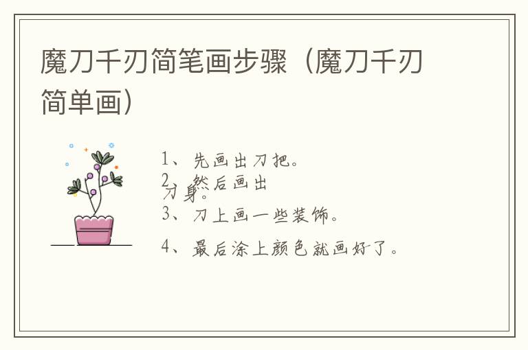 魔刀千刃简笔画步骤（魔刀千刃简单画）