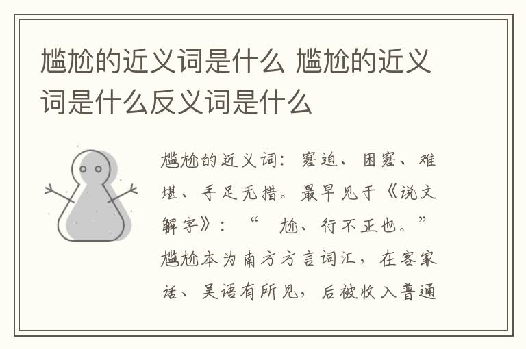 尴尬的近义词是什么 尴尬的近义词是什么反义词是什么