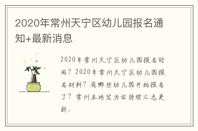 2020年常州天宁区幼儿园报名通知+最新消息