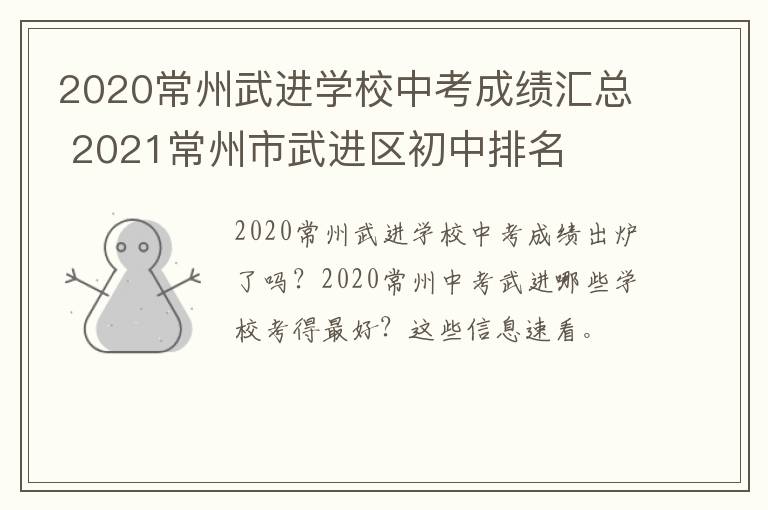 2020常州武进学校中考成绩汇总 2021常州市武进区初中排名