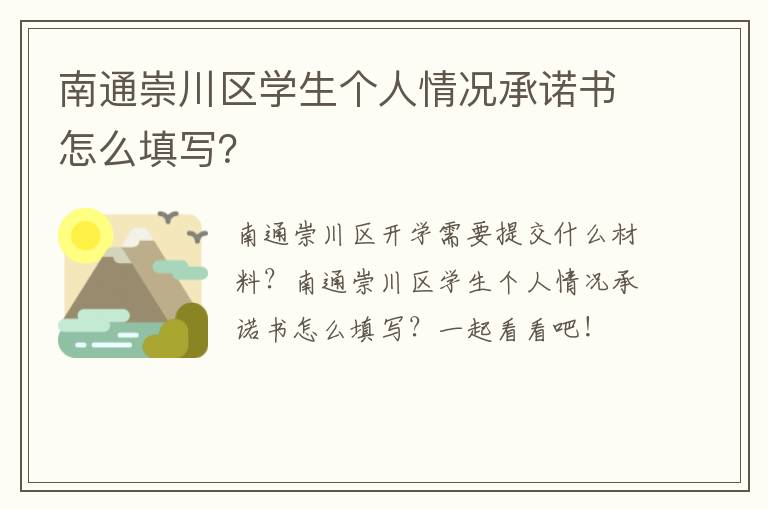 南通崇川区学生个人情况承诺书怎么填写？
