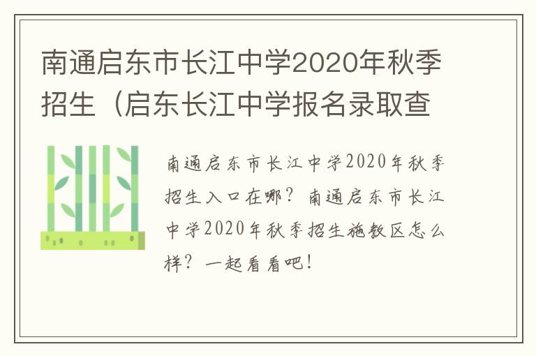 南通启东市长江中学2020年秋季招生（启东长江中学报名录取查询）