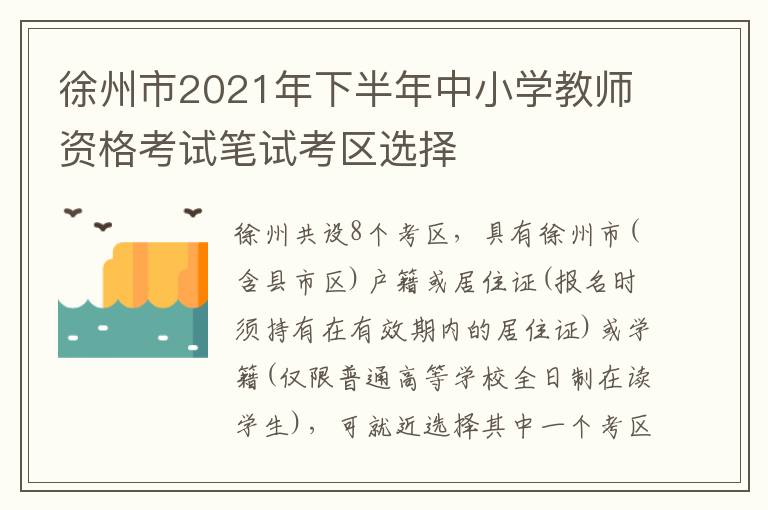 徐州市2021年下半年中小学教师资格考试笔试考区选择
