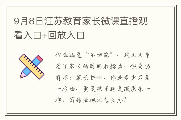 9月8日江苏教育家长微课直播观看入口+回放入口