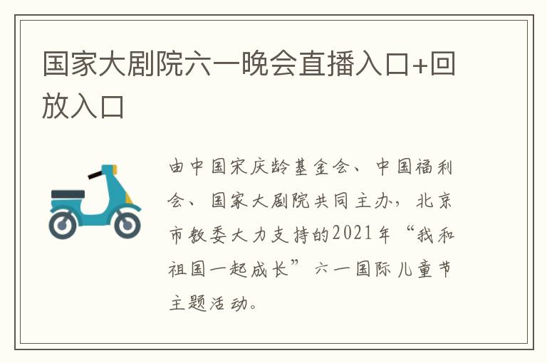 国家大剧院六一晚会直播入口+回放入口
