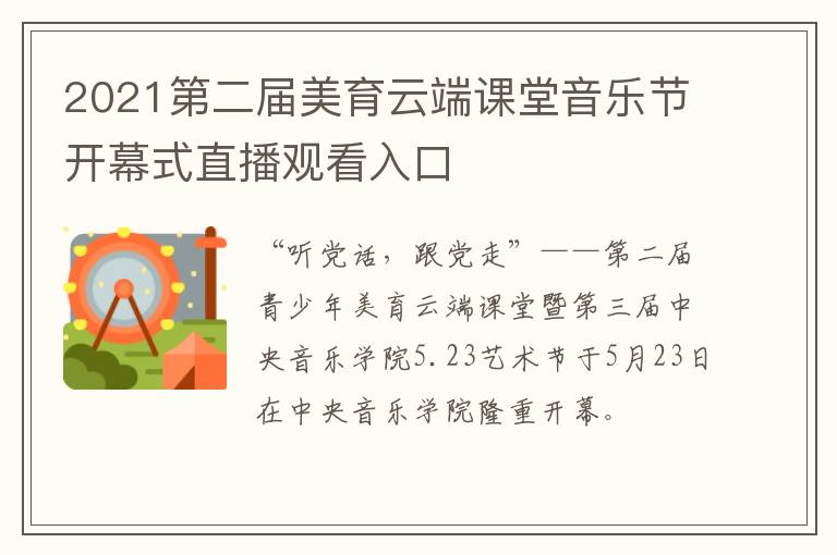 2021第二届美育云端课堂音乐节开幕式直播观看入口