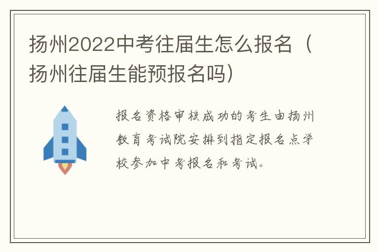 扬州2022中考往届生怎么报名（扬州往届生能预报名吗）