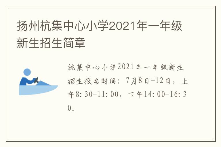扬州杭集中心小学2021年一年级新生招生简章