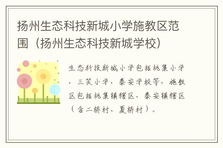 扬州生态科技新城小学施教区范围（扬州生态科技新城学校）