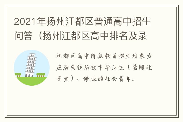 2021年扬州江都区普通高中招生问答（扬州江都区高中排名及录取分数线）