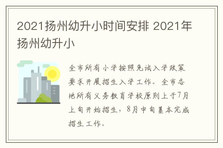 2021扬州幼升小时间安排 2021年扬州幼升小