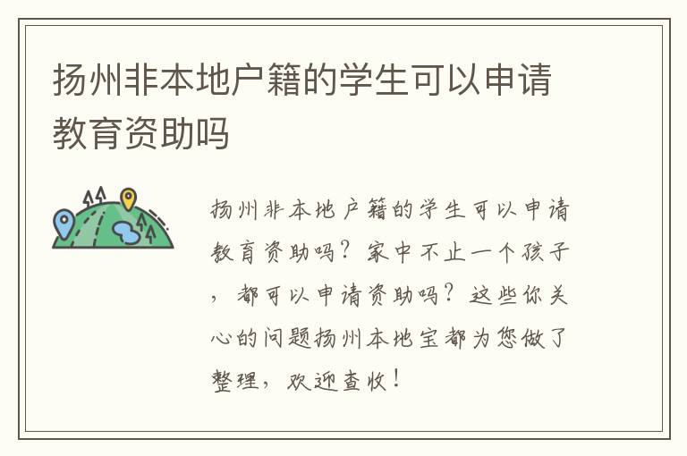 扬州非本地户籍的学生可以申请教育资助吗