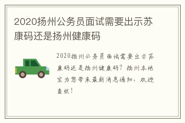 2020扬州公务员面试需要出示苏康码还是扬州健康码
