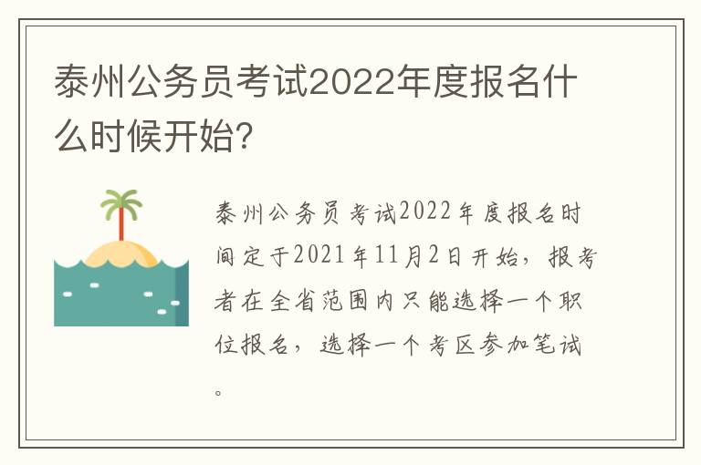 泰州公务员考试2022年度报名什么时候开始？