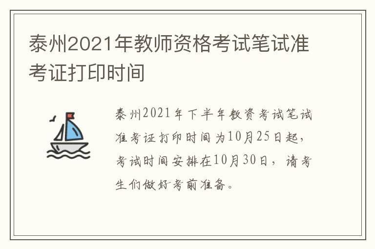 泰州2021年教师资格考试笔试准考证打印时间