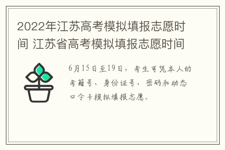 2022年江苏高考模拟填报志愿时间 江苏省高考模拟填报志愿时间