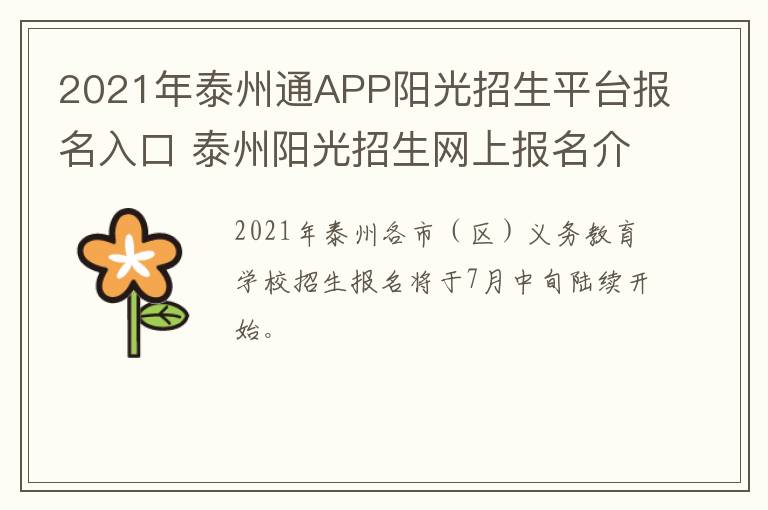 2021年泰州通APP阳光招生平台报名入口 泰州阳光招生网上报名介绍
