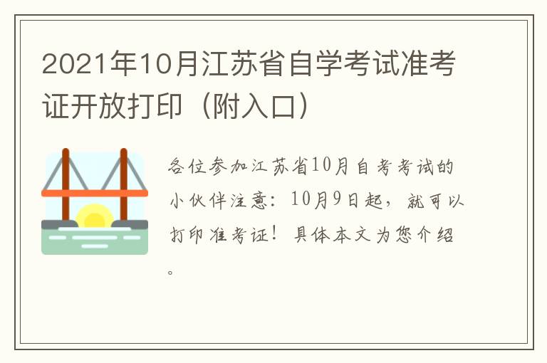 2021年10月江苏省自学考试准考证开放打印（附入口）