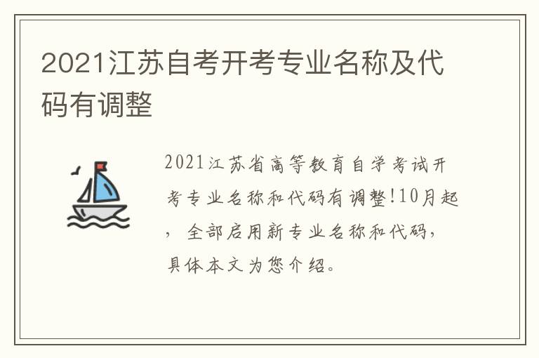 2021江苏自考开考专业名称及代码有调整