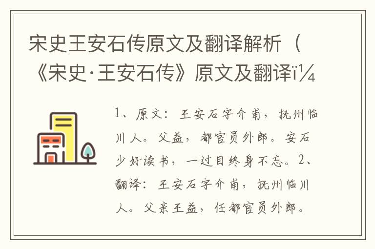 宋史王安石传原文及翻译解析（《宋史·王安石传》原文及翻译）