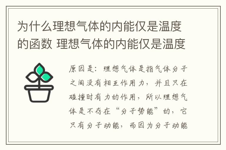 为什么理想气体的内能仅是温度的函数 理想气体的内能仅是温度的函数的原因