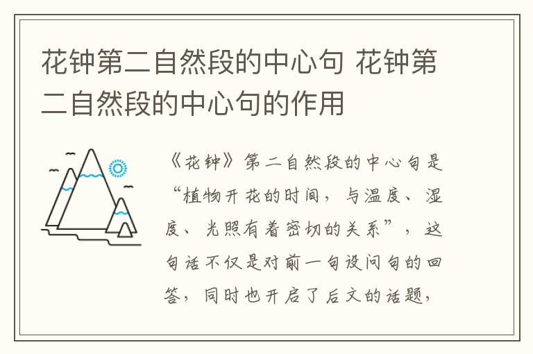花钟第二自然段的中心句 花钟第二自然段的中心句的作用