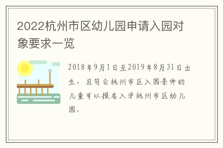 2022杭州市区幼儿园申请入园对象要求一览