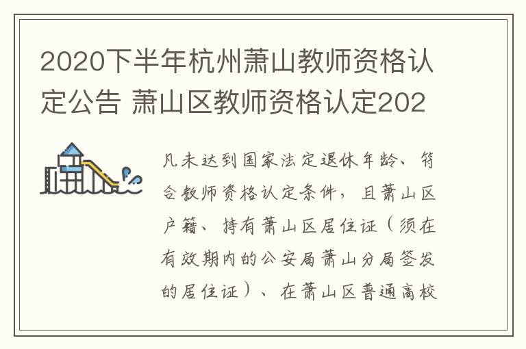 2020下半年杭州萧山教师资格认定公告 萧山区教师资格认定2021