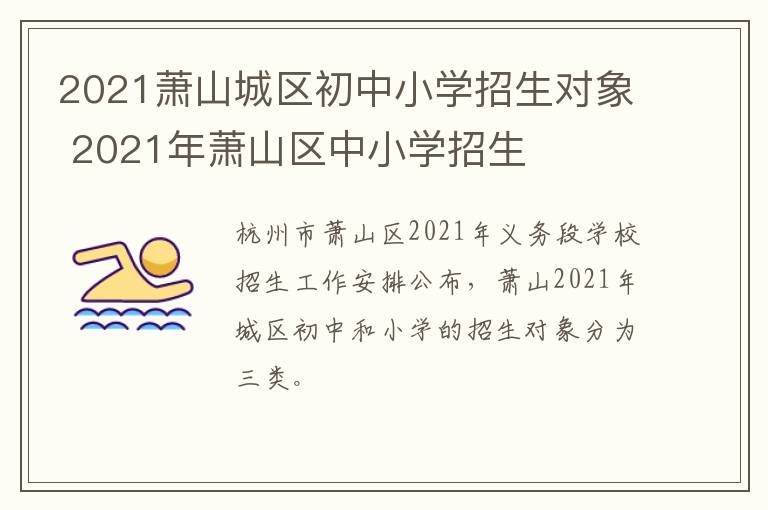 2021萧山城区初中小学招生对象 2021年萧山区中小学招生