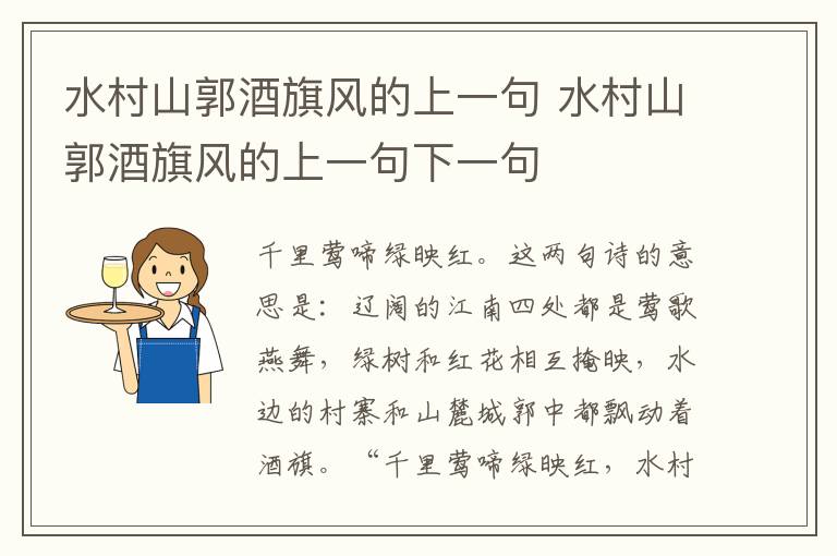 水村山郭酒旗风的上一句 水村山郭酒旗风的上一句下一句