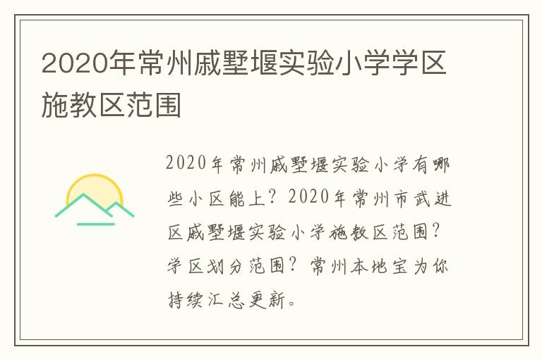 2020年常州戚墅堰实验小学学区施教区范围