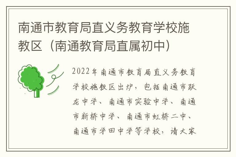南通市教育局直义务教育学校施教区（南通教育局直属初中）