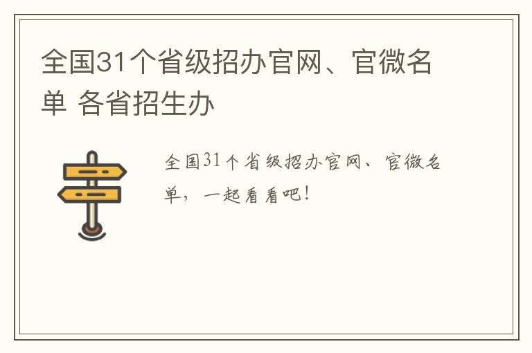 全国31个省级招办官网、官微名单 各省招生办