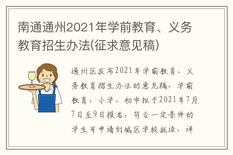 南通通州2021年学前教育、义务教育招生办法(征求意见稿)