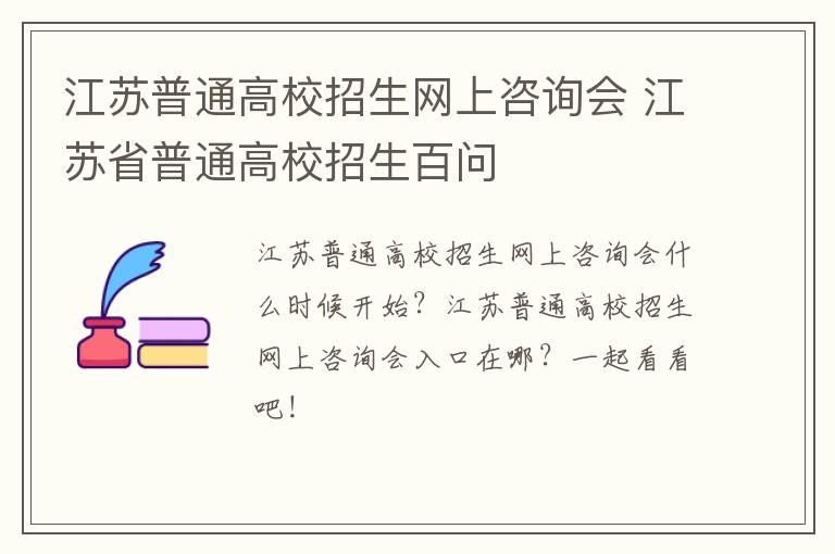 江苏普通高校招生网上咨询会 江苏省普通高校招生百问