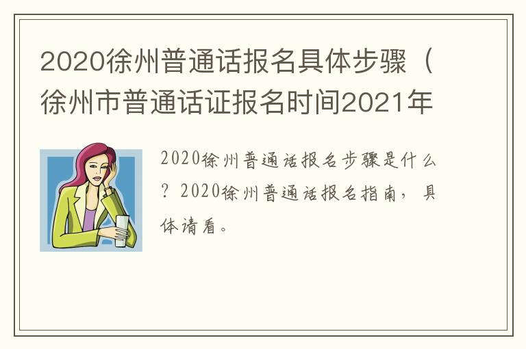2020徐州普通话报名具体步骤（徐州市普通话证报名时间2021年考试时间）
