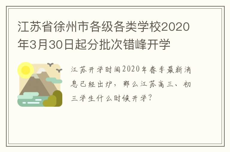 江苏省徐州市各级各类学校2020年3月30日起分批次错峰开学