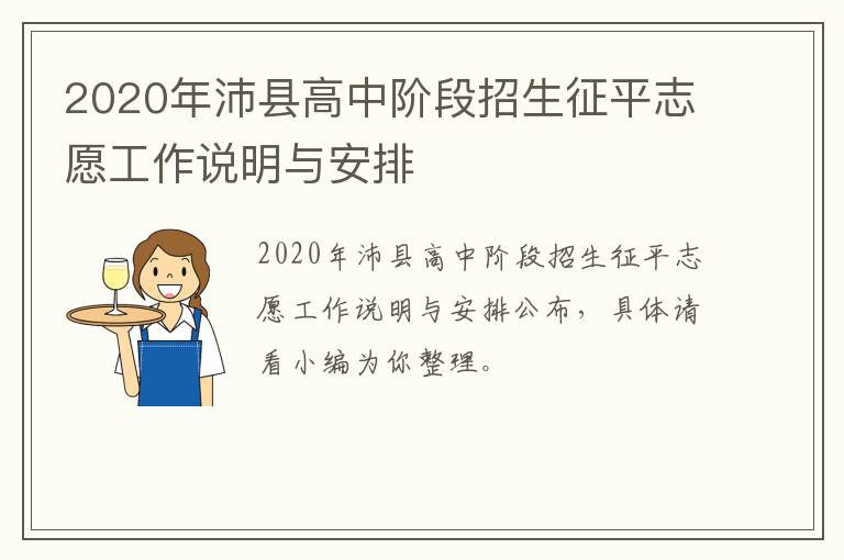 2020年沛县高中阶段招生征平志愿工作说明与安排
