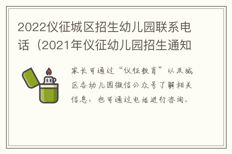 2022仪征城区招生幼儿园联系电话（2021年仪征幼儿园招生通知）