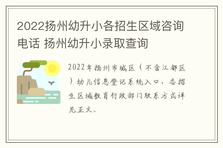 2022扬州幼升小各招生区域咨询电话 扬州幼升小录取查询
