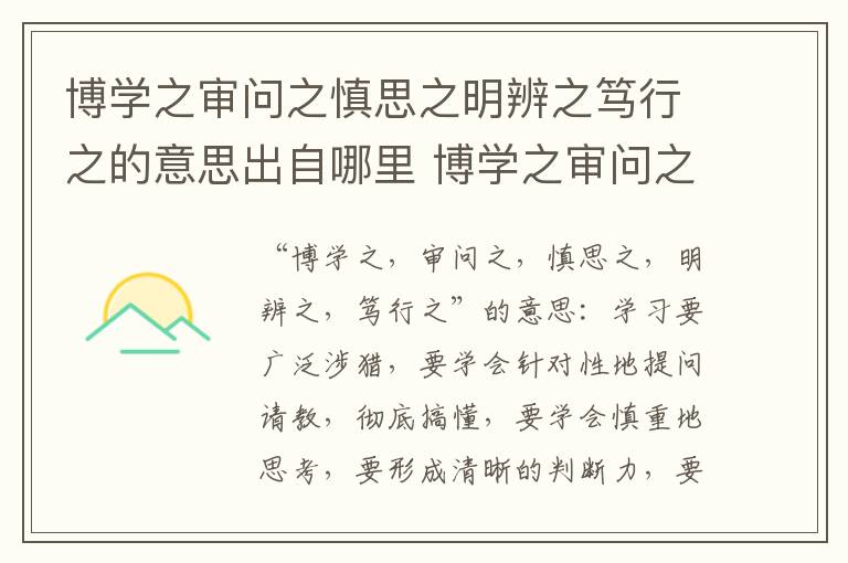 博学之审问之慎思之明辨之笃行之的意思出自哪里 博学之审问之慎思之明辨之笃行之的意思