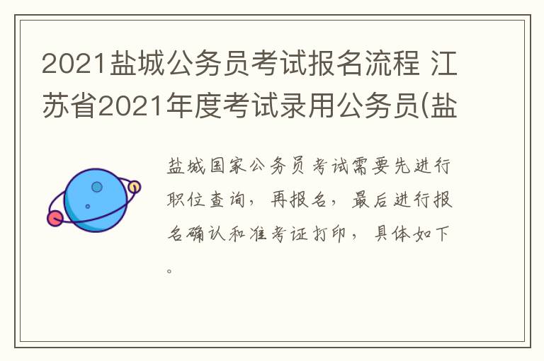 2021盐城公务员考试报名流程 江苏省2021年度考试录用公务员(盐城市网上报名